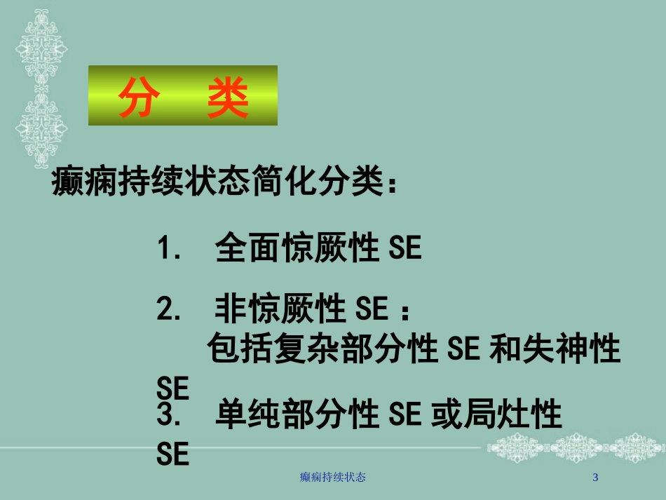 癫痫持续状态培训课件.pptx_第3页