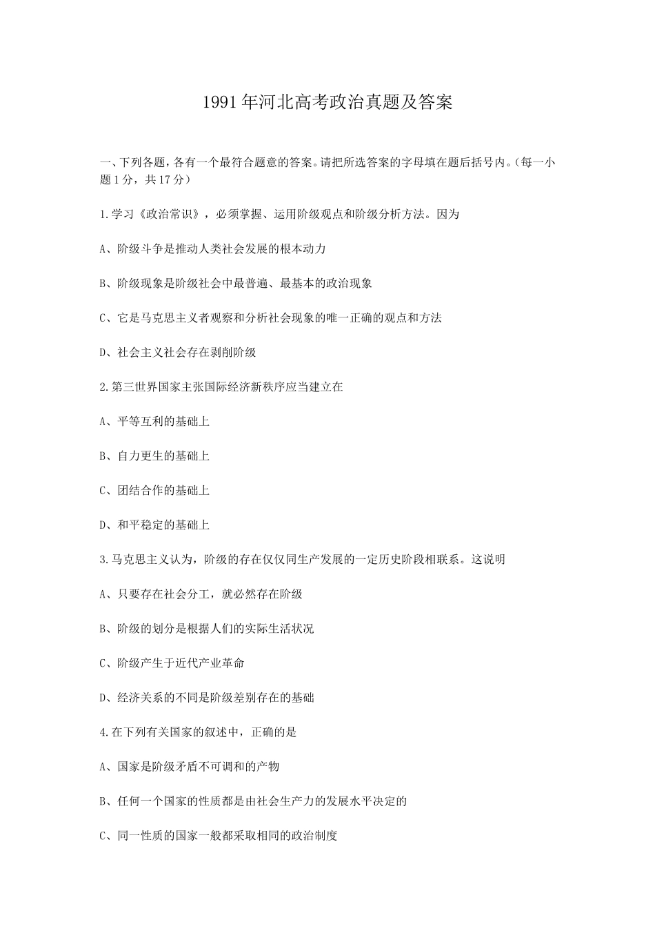 1991年河北高考政治真题及答案(1).doc_第1页