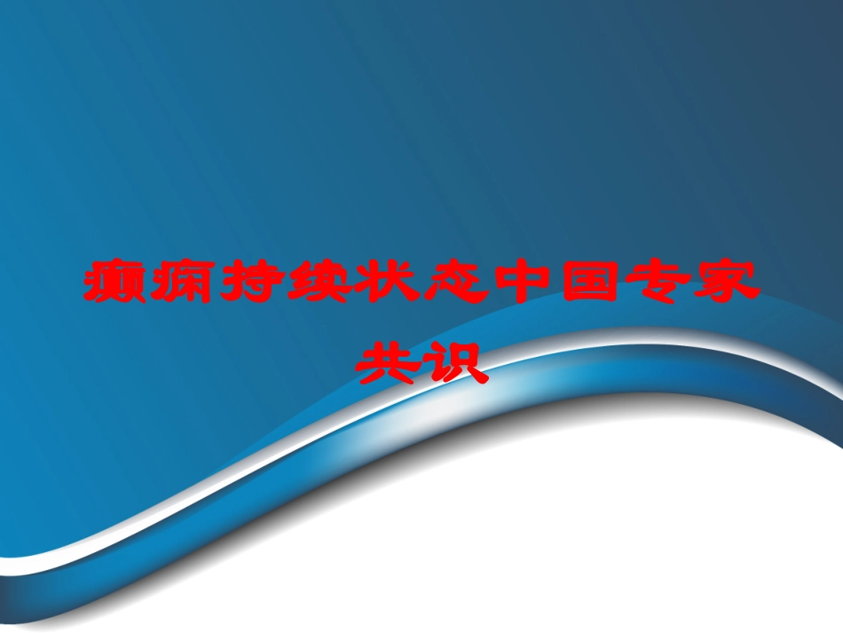 癫痫持续状态中国专家共识培训课件.pptx_第1页