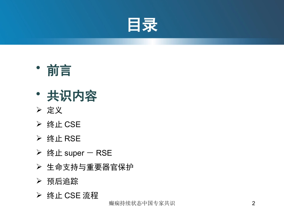 癫痫持续状态中国专家共识培训课件.pptx_第2页