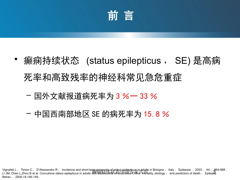 癫痫持续状态中国专家共识培训课件.pptx_第3页