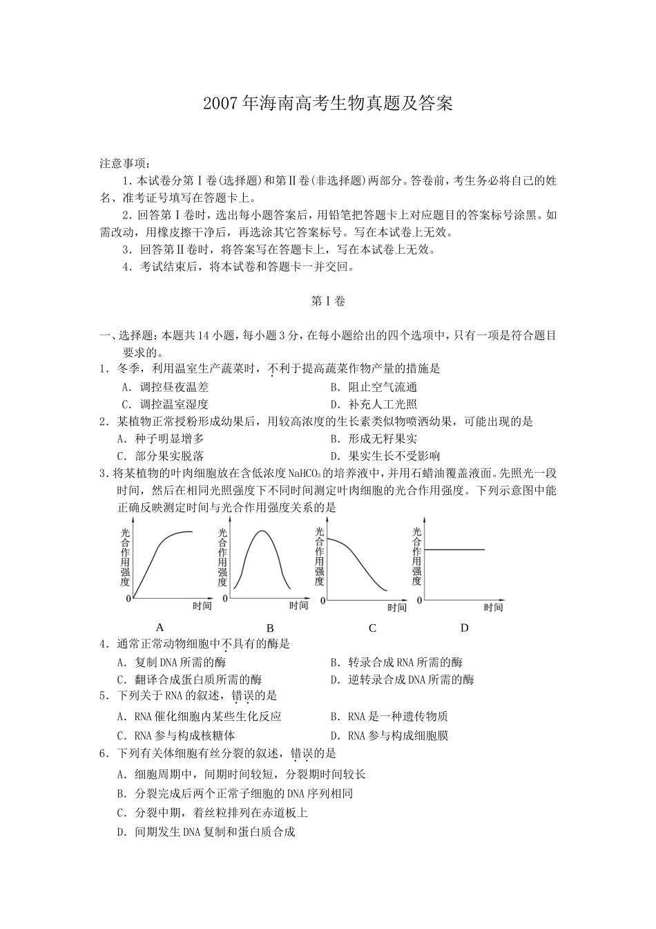 2007年海南高考生物真题及答案(1).doc_第1页