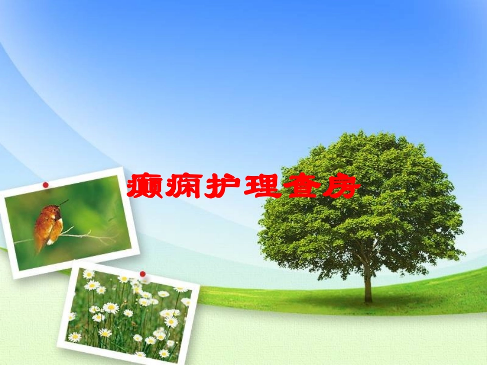 癫痫护理查房培训课件.pptx_第1页