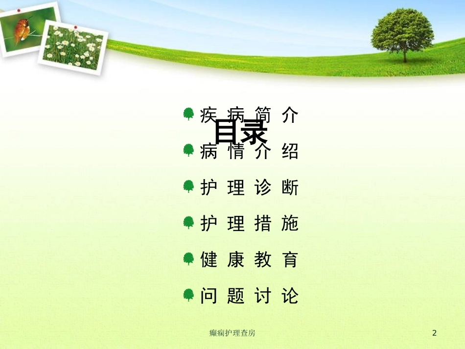 癫痫护理查房培训课件.pptx_第2页