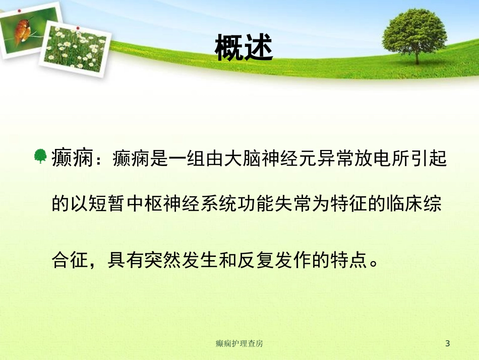 癫痫护理查房培训课件.pptx_第3页