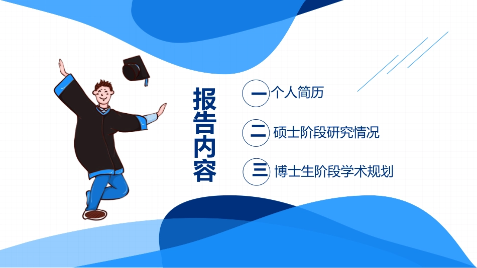 博士入学复试汇报116.pptx_第2页