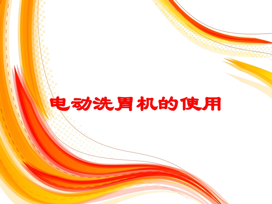 电动洗胃机的使用培训课件.pptx_第1页