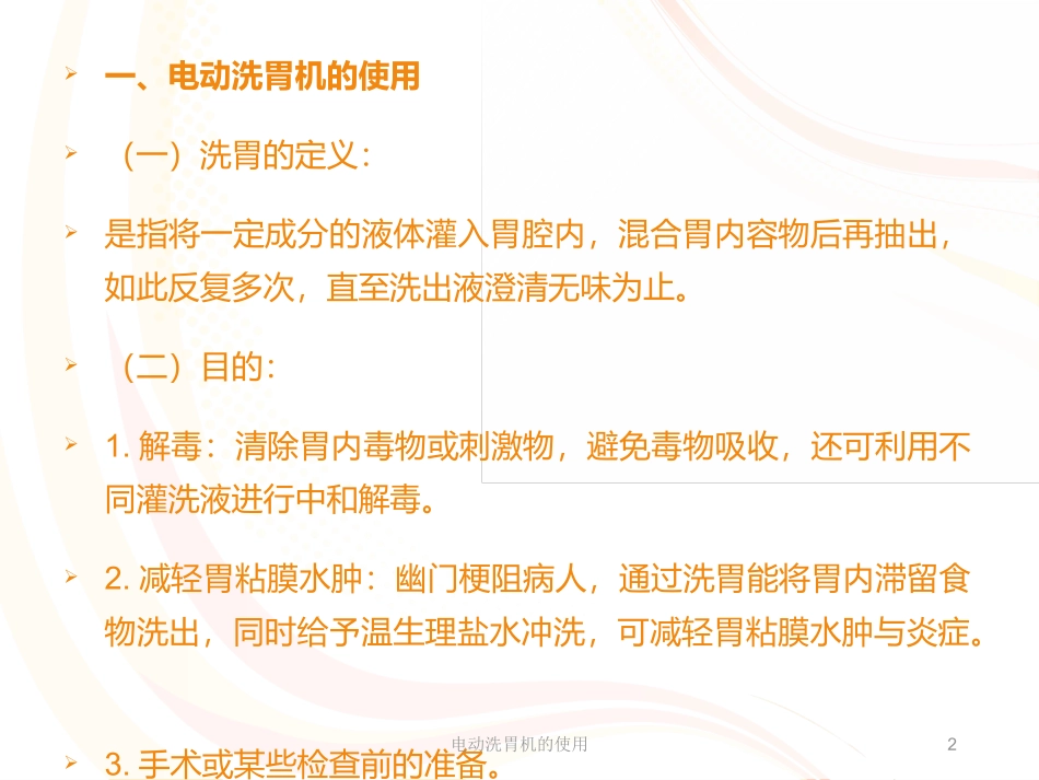 电动洗胃机的使用培训课件.pptx_第2页