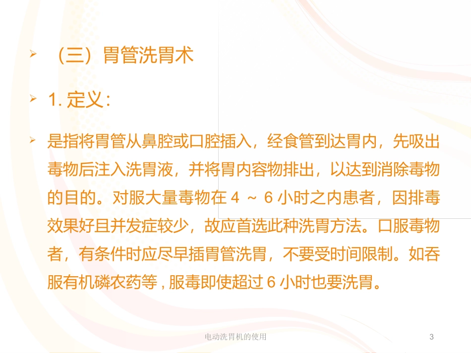 电动洗胃机的使用培训课件.pptx_第3页