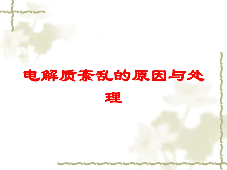 电解质紊乱的原因与处理培训课件.pptx_第1页