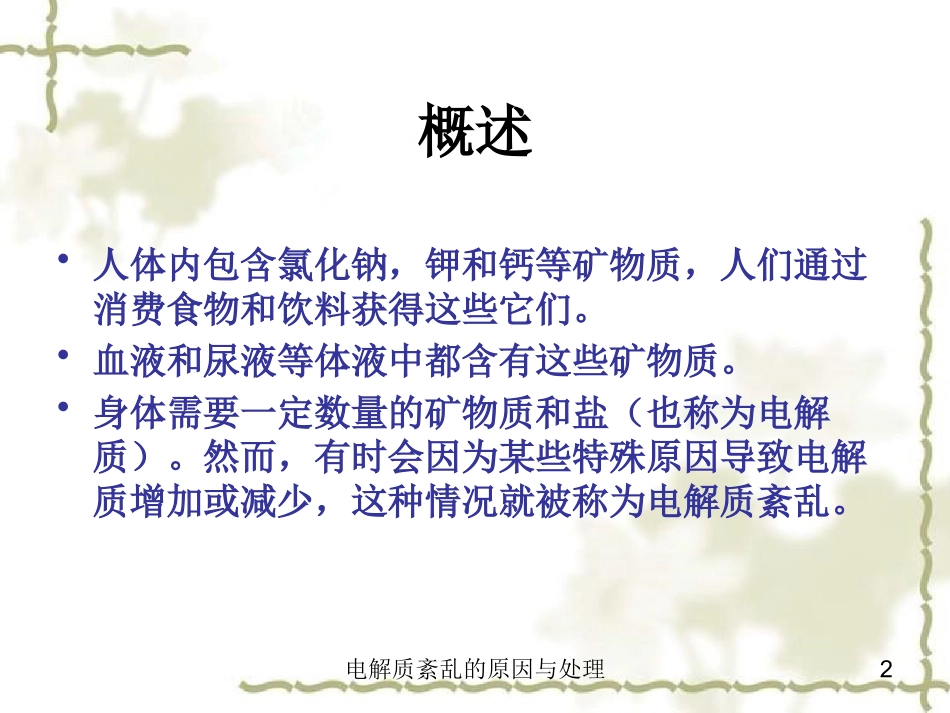 电解质紊乱的原因与处理培训课件.pptx_第2页