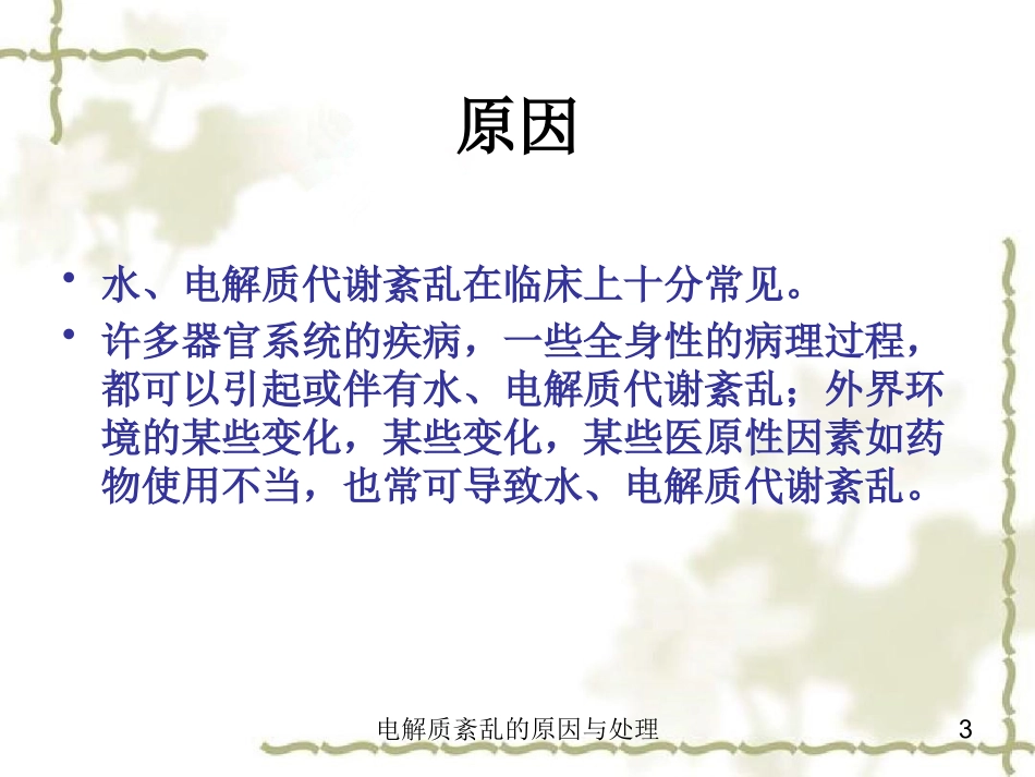 电解质紊乱的原因与处理培训课件.pptx_第3页