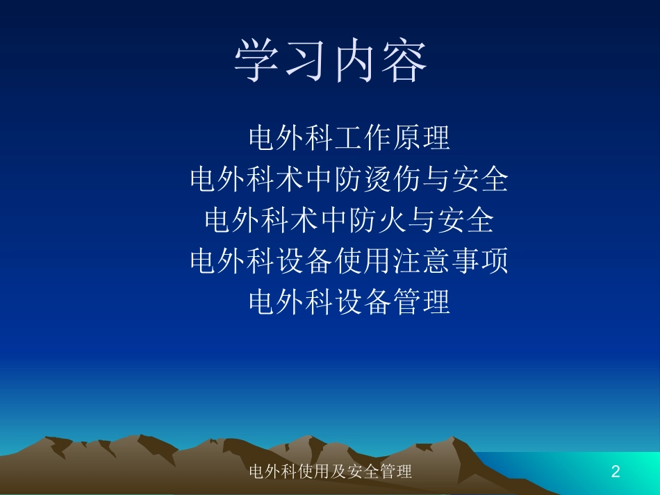 电外科使用及安全管理培训课件.pptx_第2页
