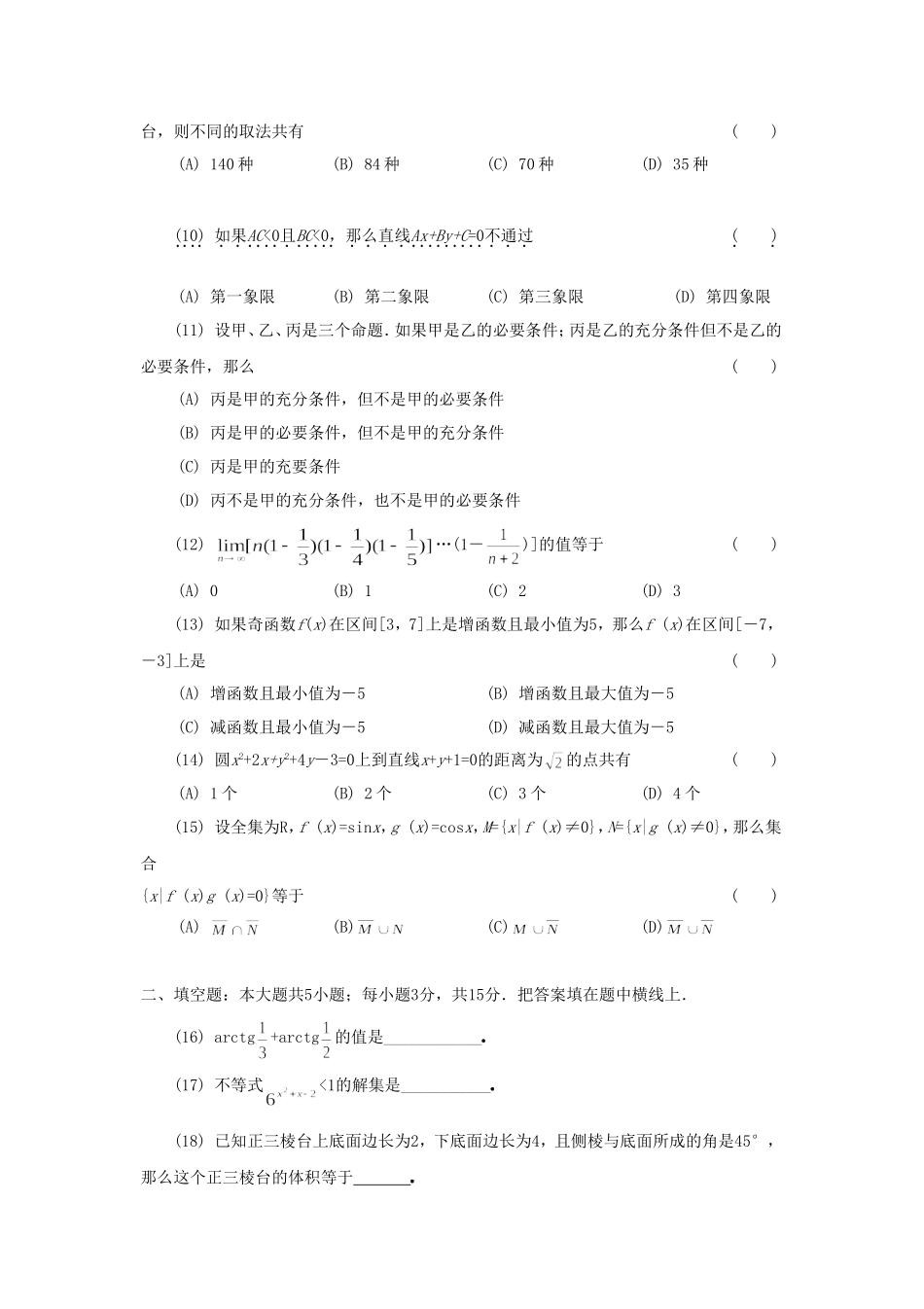 1991年河南高考理科数学真题及答案.doc_第2页