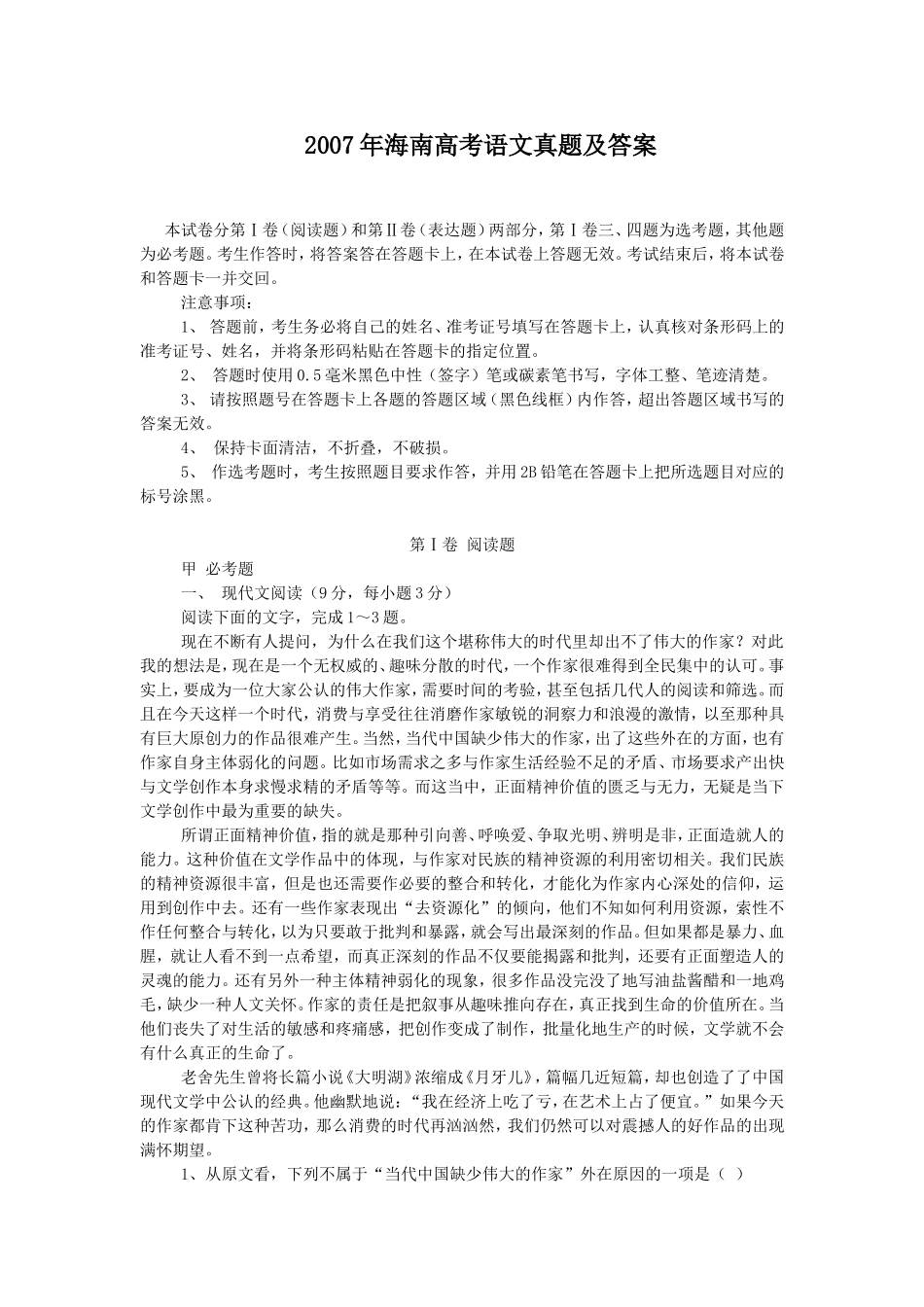2007年海南高考语文真题及答案.doc_第1页