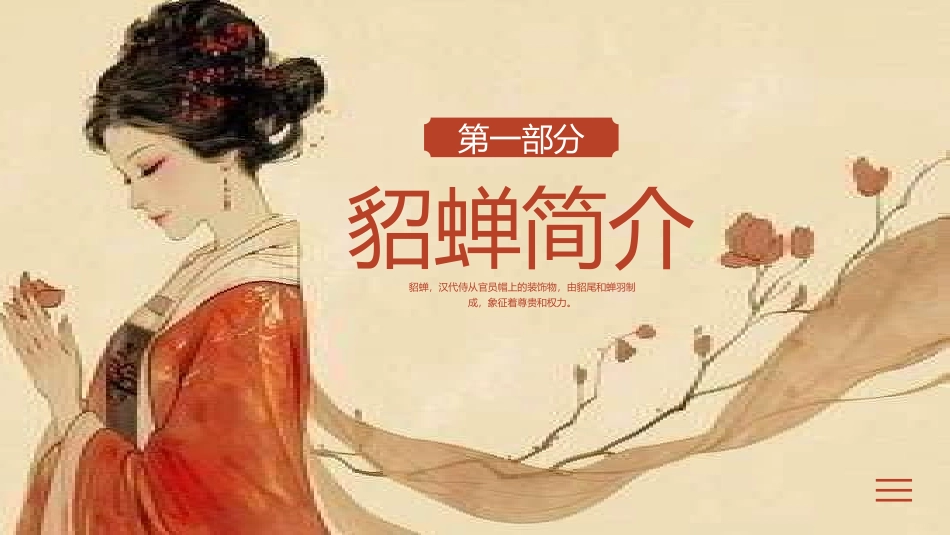 貂蝉传奇人生2.pptx_第3页