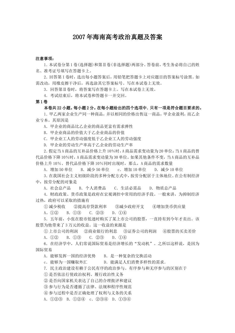 2007年海南高考政治真题及答案(1).doc_第1页