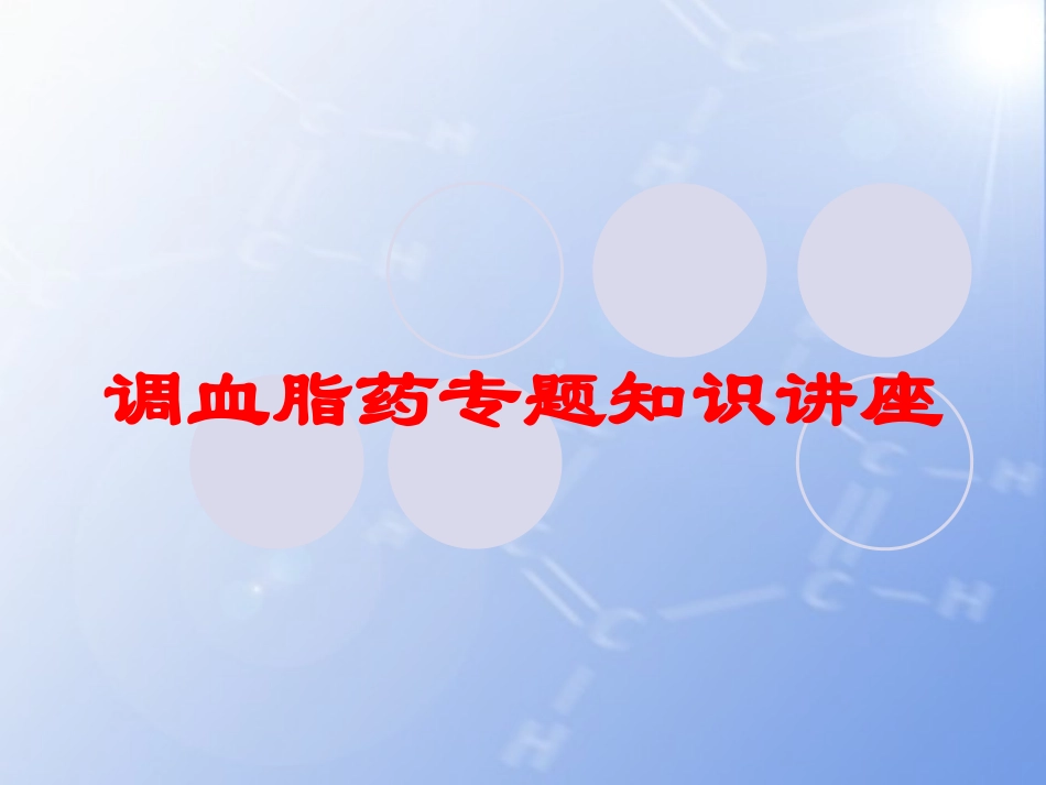 调血脂药专题知识讲座培训课件.pptx_第1页