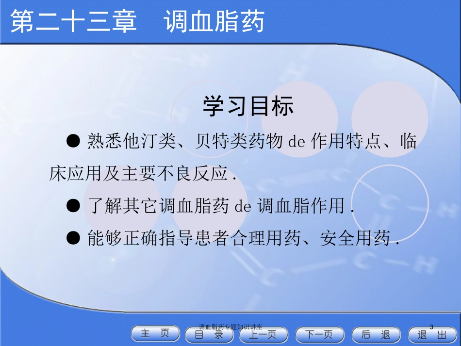 调血脂药专题知识讲座培训课件.pptx_第3页
