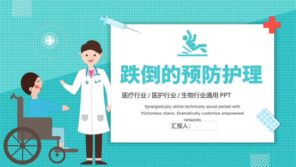 跌倒的预防和护理模板.pptx_第1页