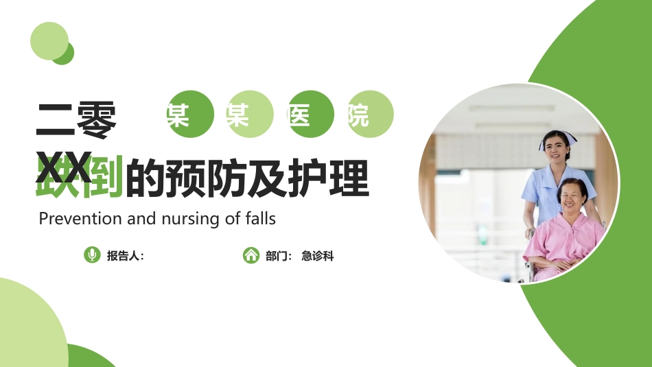 跌倒的预防及护理模板.pptx_第1页