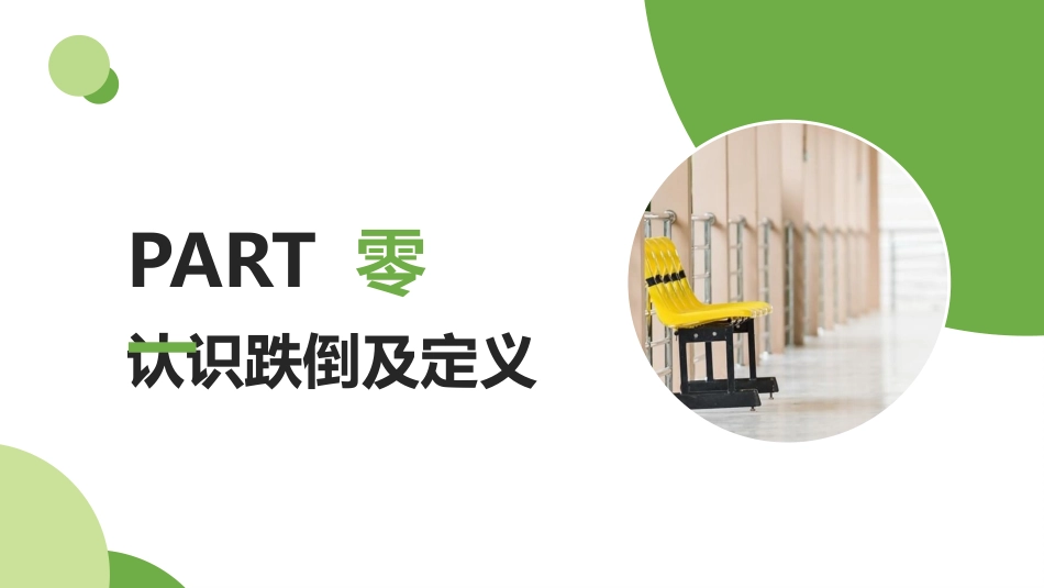 跌倒的预防及护理模板.pptx_第3页
