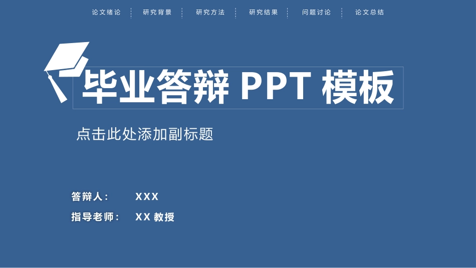 顶部导航简约论文答辩模板.pptx_第1页