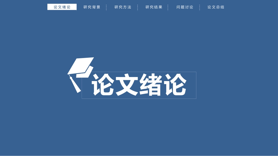 顶部导航简约论文答辩模板.pptx_第3页