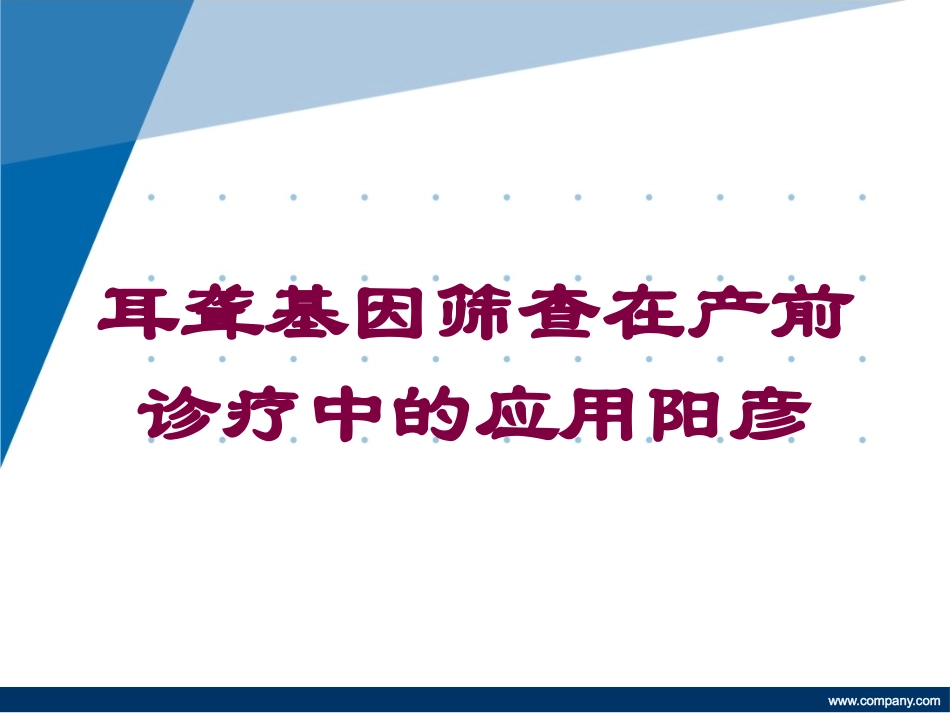 耳聋基因筛查在产前诊疗中的应用阳彦培训课件.pptx_第1页