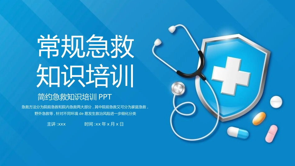 常规急救知识培训.pptx_第1页