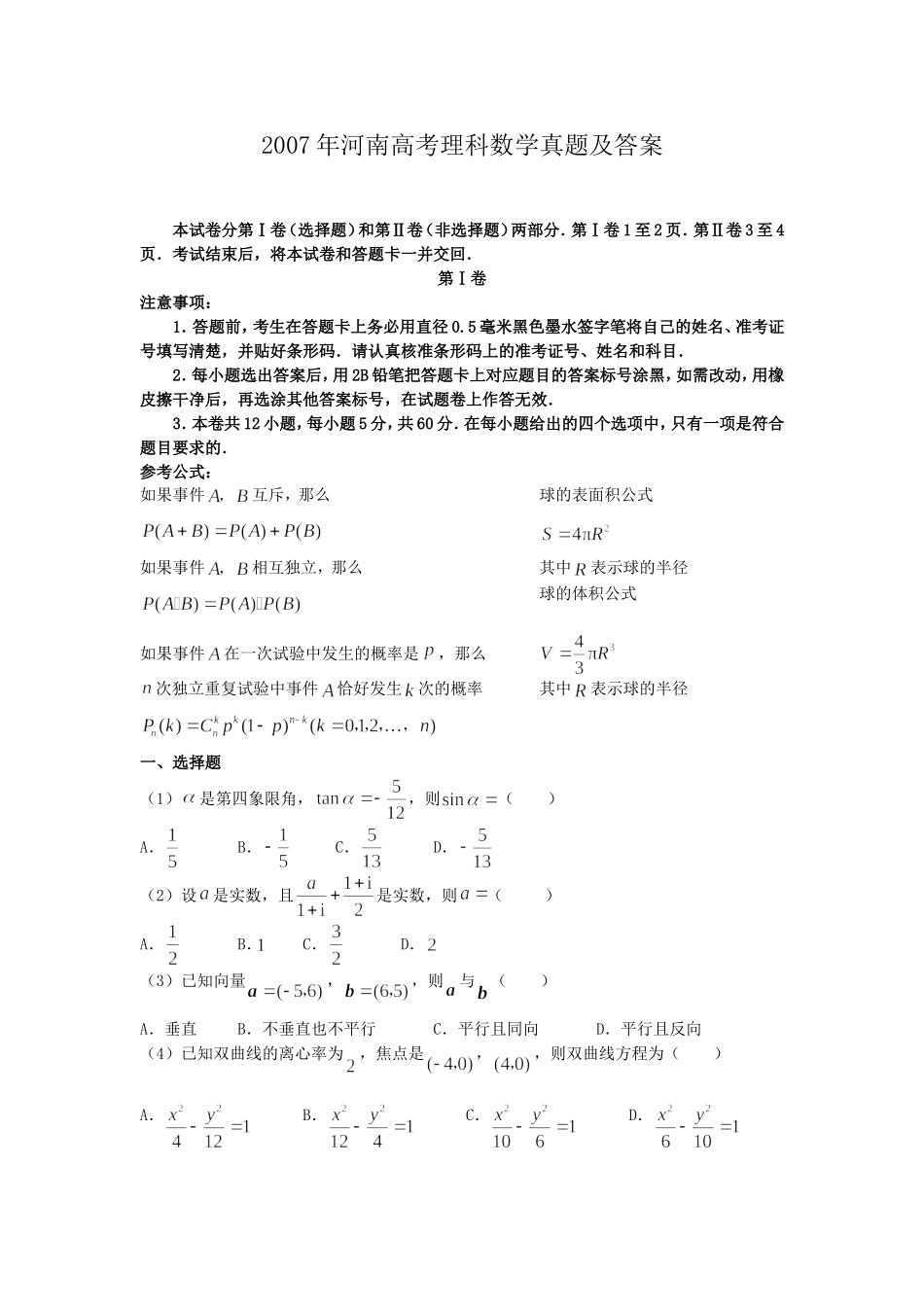 2007年河南高考理科数学真题及答案.doc_第1页