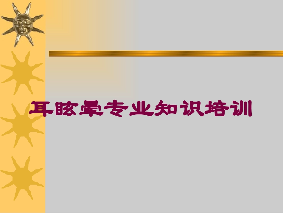 耳眩晕专业知识培训培训课件.pptx_第1页