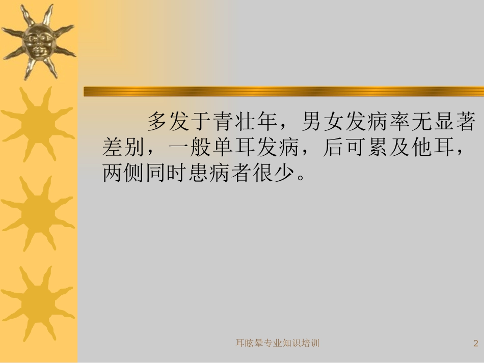 耳眩晕专业知识培训培训课件.pptx_第2页