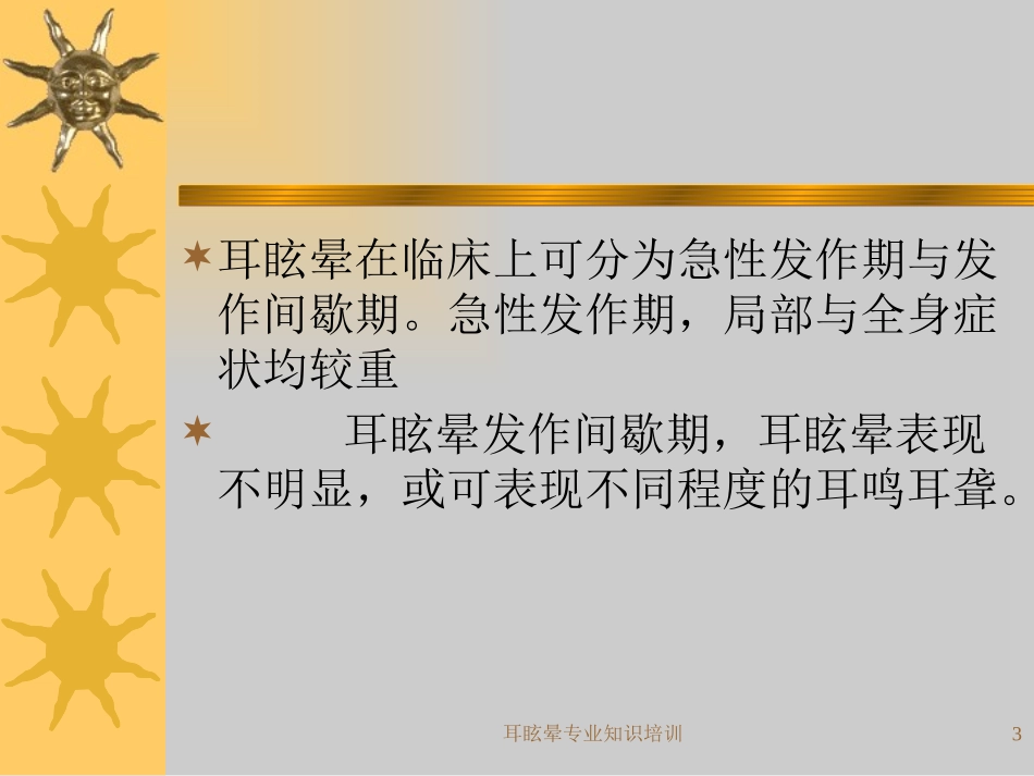 耳眩晕专业知识培训培训课件.pptx_第3页