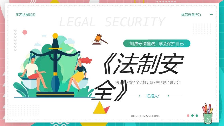 法制安全主题教育班会.pptx_第1页