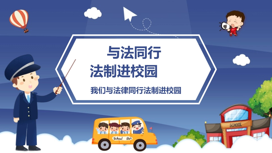 法制进校园课件.pptx_第1页