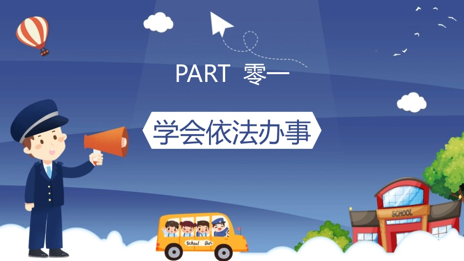 法制进校园课件.pptx_第3页