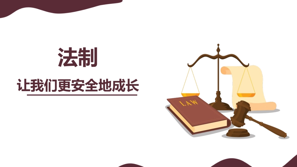 法制让我们更安全地成长.pptx_第1页