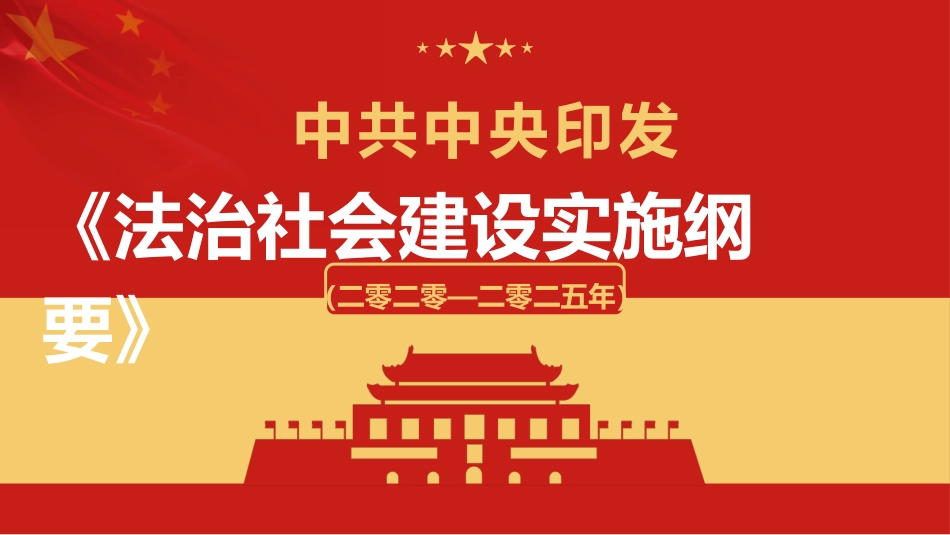 法治社会建设实施纲要模板.pptx_第1页
