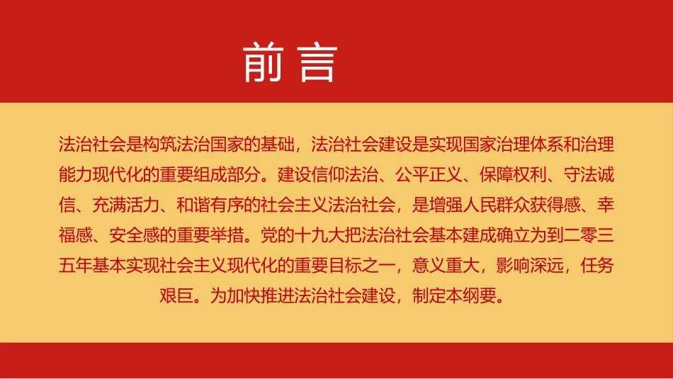 法治社会建设实施纲要模板.pptx_第2页