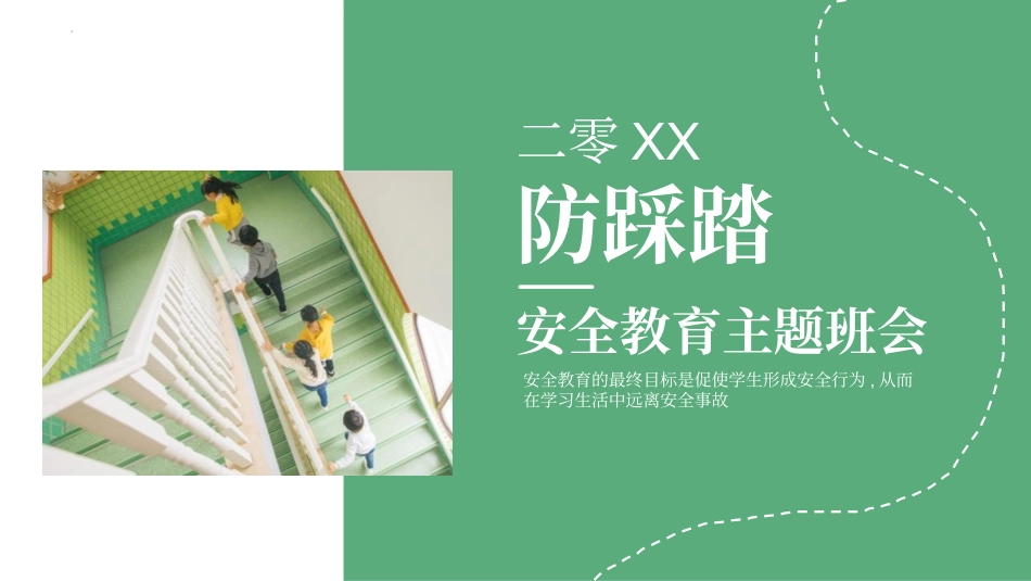 防踩踏安全教育主题班会.pptx_第1页