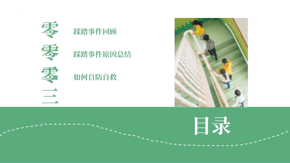 防踩踏安全教育主题班会.pptx_第2页