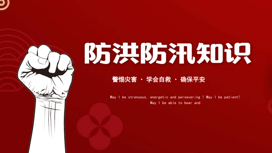 防洪防汛知识.pptx_第1页