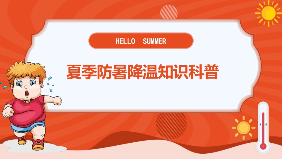 防暑降温防中暑知识科普模板.pptx_第1页