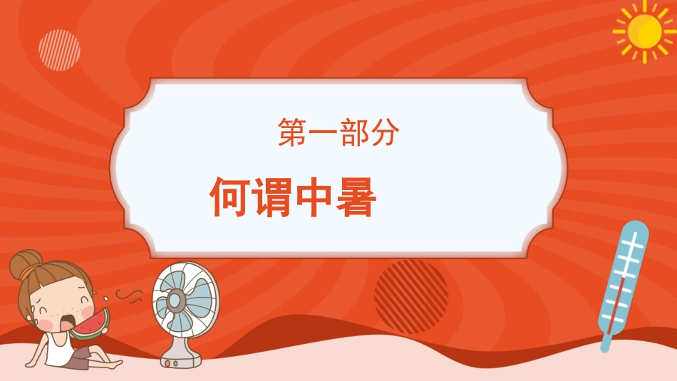 防暑降温防中暑知识科普模板.pptx_第3页