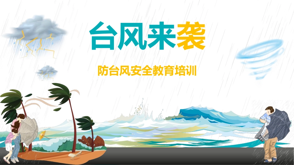 防台风安全教育培训1.pptx_第1页