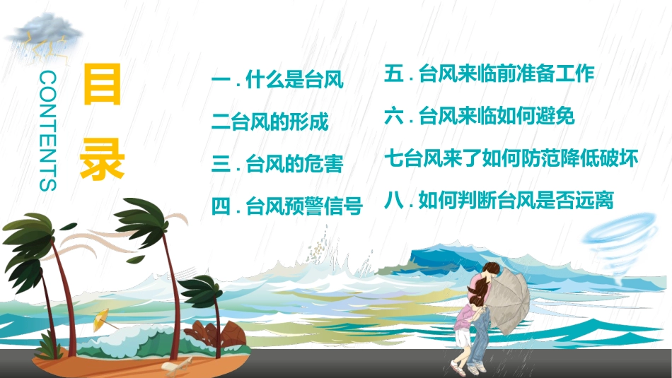 防台风安全教育培训1.pptx_第2页