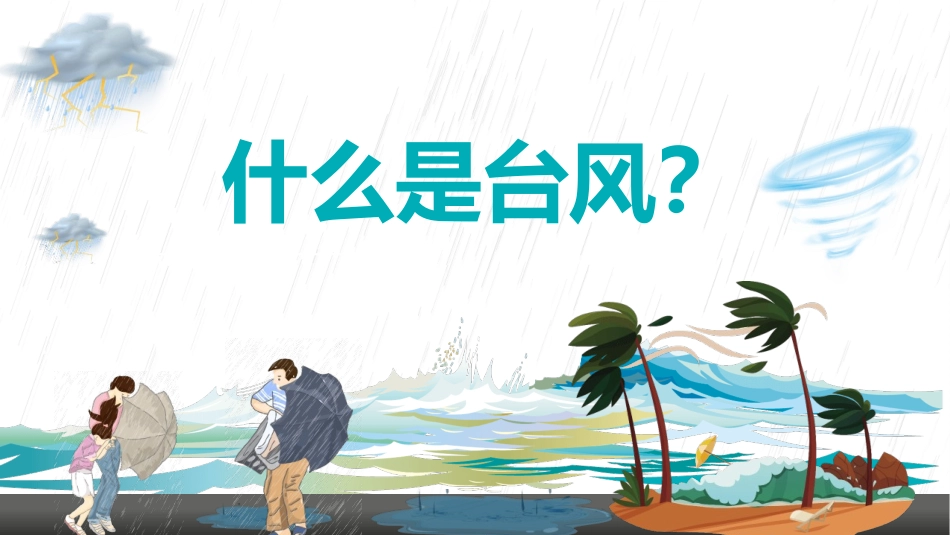 防台风安全教育培训1.pptx_第3页