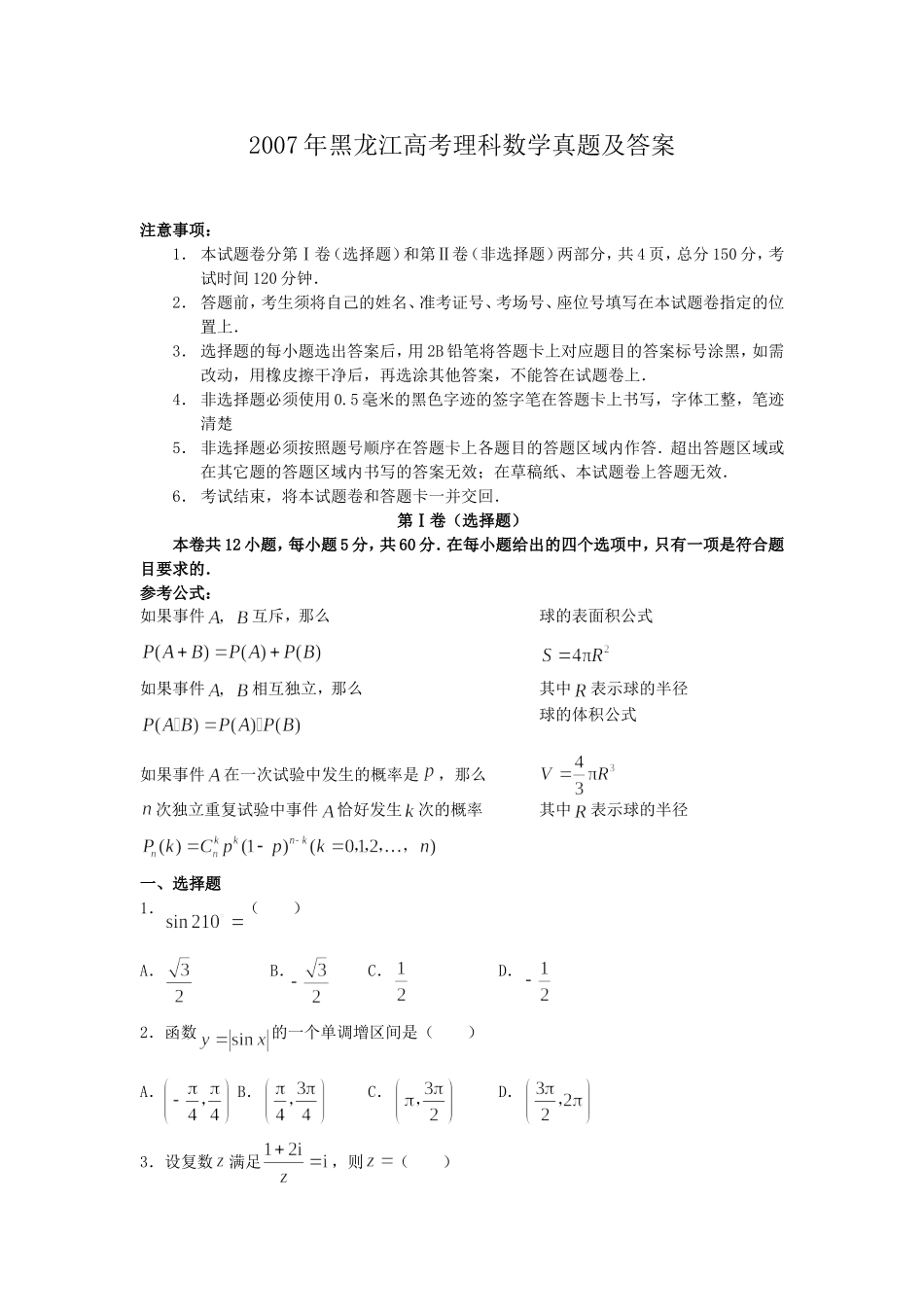 2007年黑龙江高考理科数学真题及答案.doc_第1页