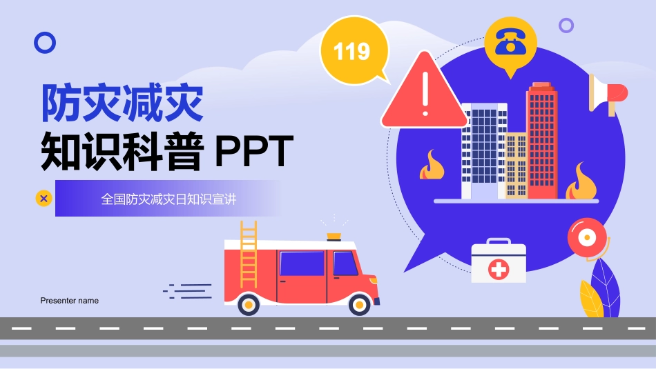防灾减灾知识科普.pptx_第1页
